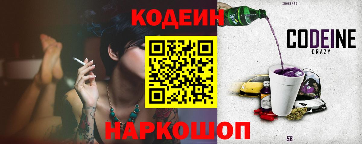Codein напиток Lean (лин) Камень-на-Оби